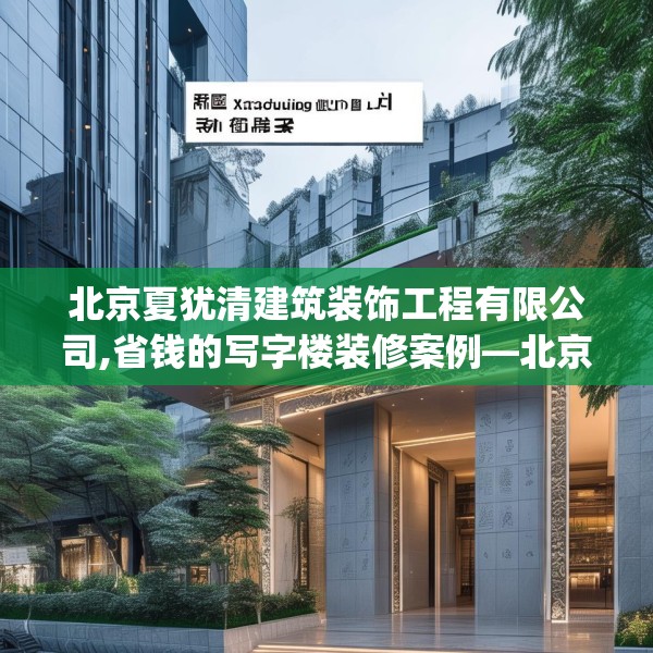 北京夏犹清建筑装饰工程有限公司,省钱的写字楼装修案例—北京夏犹清建筑装饰工程有限公司587.a463b464c467fgy.474cvcx