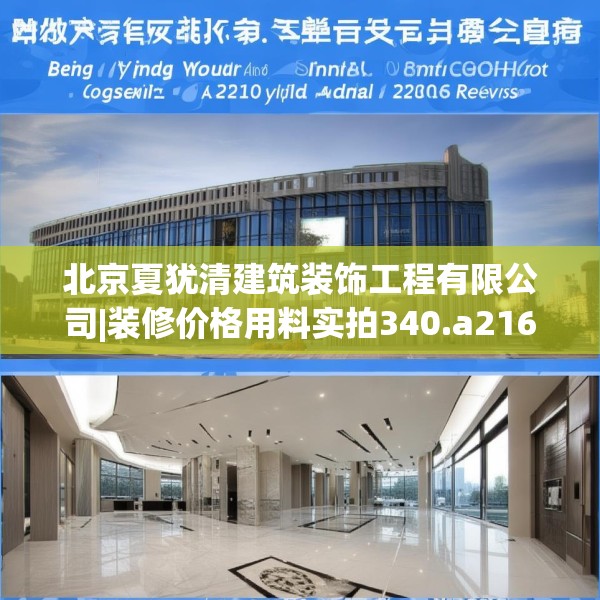 北京夏犹清建筑装饰工程有限公司|装修价格用料实拍340.a216b217c220fgy.227dewqe