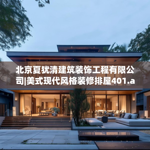 北京夏犹清建筑装饰工程有限公司|美式现代风格装修排屋401.a277b278c281fgy.288fds