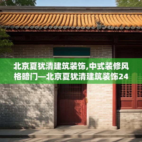 北京夏犹清建筑装饰,中式装修风格暗门—北京夏犹清建筑装饰247.a123b124c127fgy.134poiy