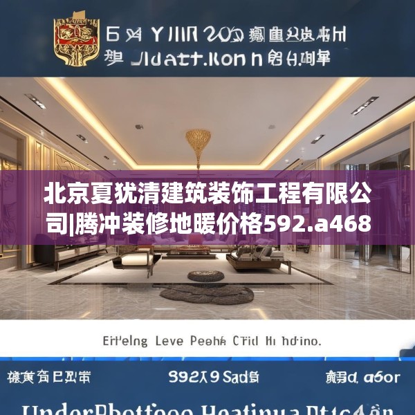 北京夏犹清建筑装饰工程有限公司|腾冲装修地暖价格592.a468b469c472fgy.479dewqe