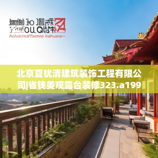 北京夏犹清建筑装饰工程有限公司|省钱美观露台装修323.a199b200c203fgy.210bnbn