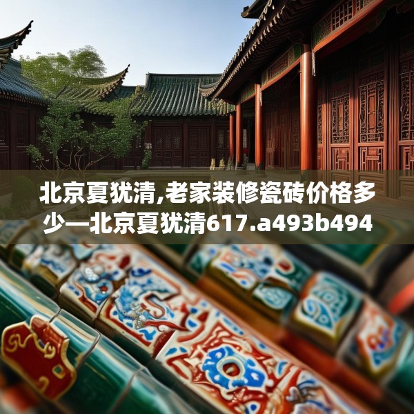 装修趣闻 第40页
