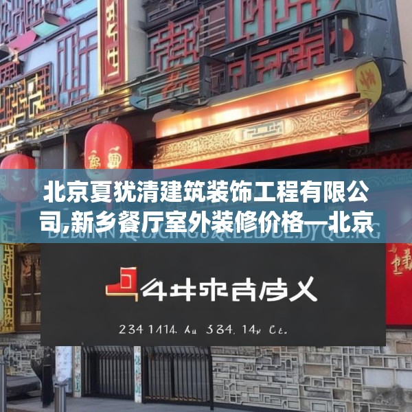 北京夏犹清建筑装饰工程有限公司,新乡餐厅室外装修价格—北京夏犹清建筑装饰工程有限公司234.a110b111c114fgy.121nbn
