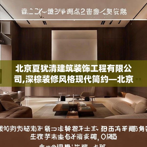 北京夏犹清建筑装饰工程有限公司,深棕装修风格现代简约—北京夏犹清建筑装饰工程有限公司429.a305b306c309fgy.316fhsg