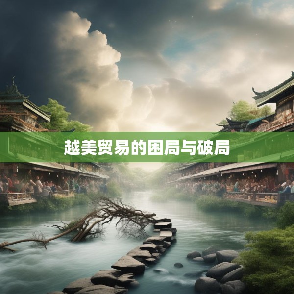 越美贸易的困局与破局
