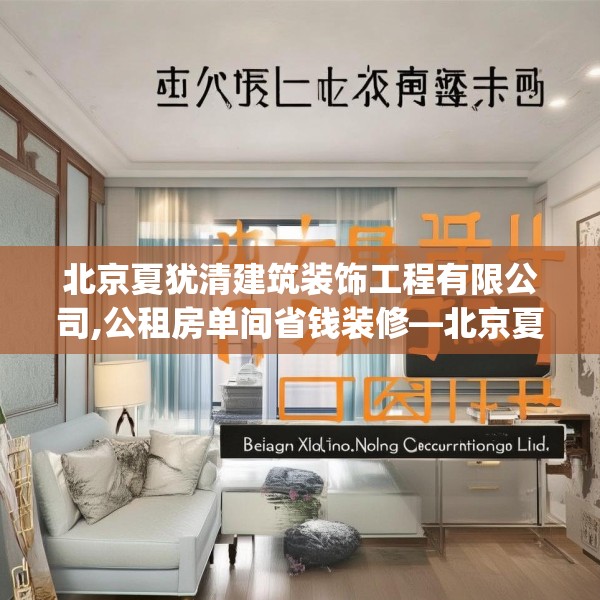 北京夏犹清建筑装饰工程有限公司,公租房单间省钱装修—北京夏犹清建筑装饰工程有限公司338.a214b215c218fgy.225xczxv