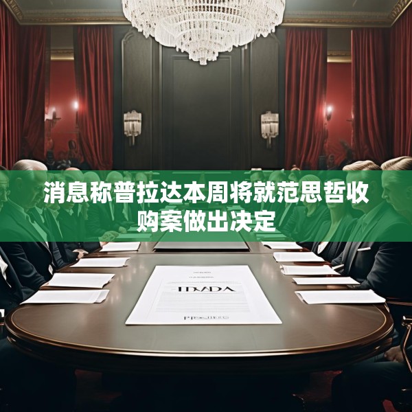 消息称普拉达本周将就范思哲收购案做出决定