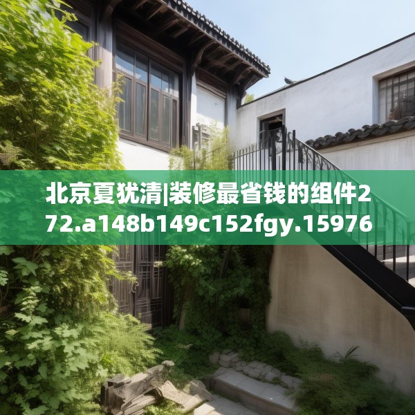 北京夏犹清|装修最省钱的组件272.a148b149c152fgy.15976676