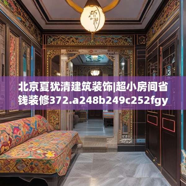北京夏犹清建筑装饰|超小房间省钱装修372.a248b249c252fgy.259lkjl