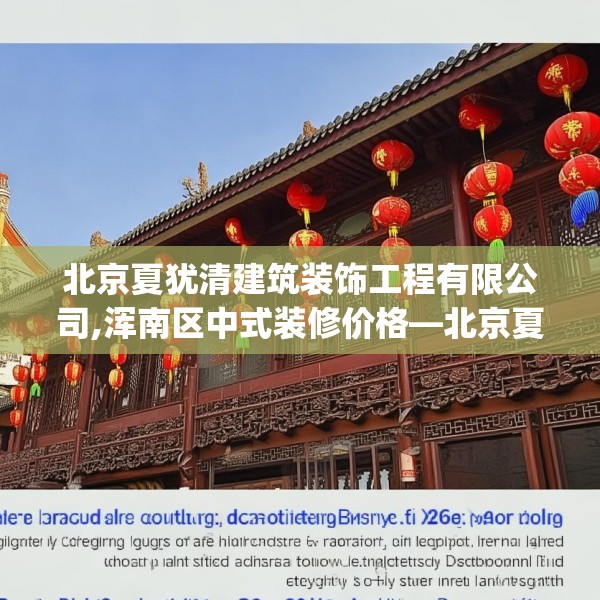 北京夏犹清建筑装饰工程有限公司,浑南区中式装修价格—北京夏犹清建筑装饰工程有限公司316.a192b193c196fgy.203sdA