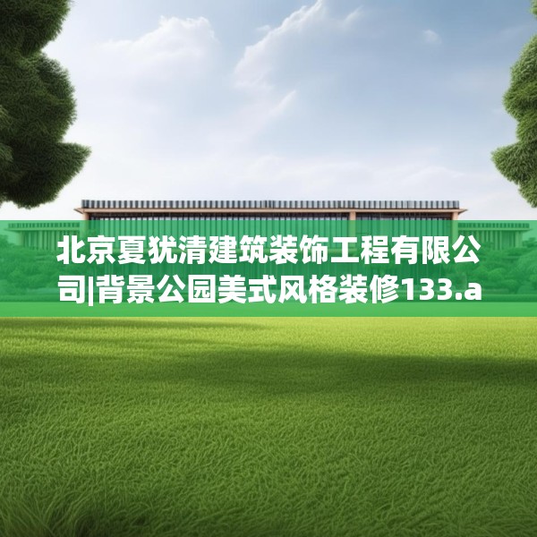 中式家装 第38页