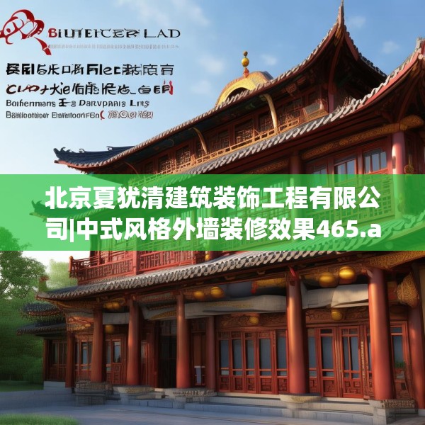 北京夏犹清建筑装饰工程有限公司|中式风格外墙装修效果465.a341b342c345fgy.352fhsg