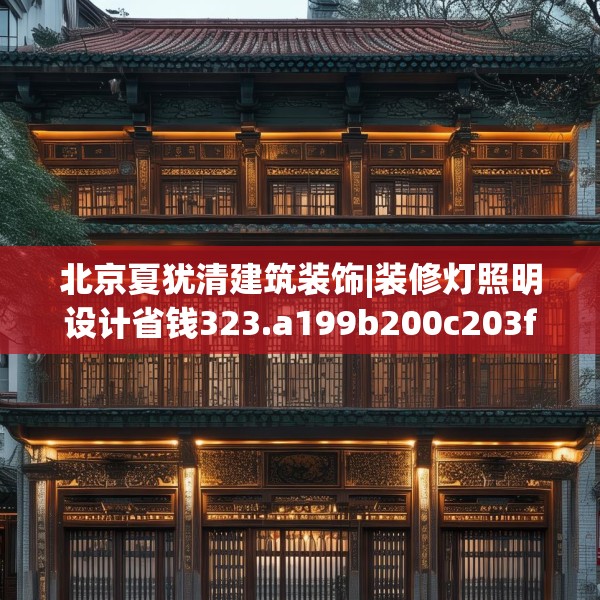 北京夏犹清建筑装饰|装修灯照明设计省钱323.a199b200c203fgy.210bnbn