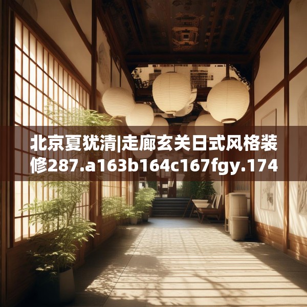 北京夏犹清|走廊玄关日式风格装修287.a163b164c167fgy.174bnbn
