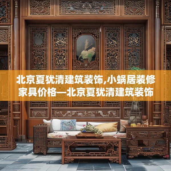 北京夏犹清建筑装饰,小蜗居装修家具价格—北京夏犹清建筑装饰571.a447b448c451fgy.458poiy