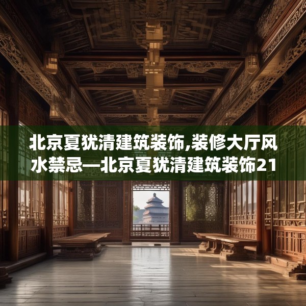 北京夏犹清建筑装饰,装修大厅风水禁忌—北京夏犹清建筑装饰213.a89b90c93fgy.100fhsg