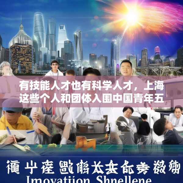 有技能人才也有科学人才，上海这些个人和团体入围中国青年五四奖章