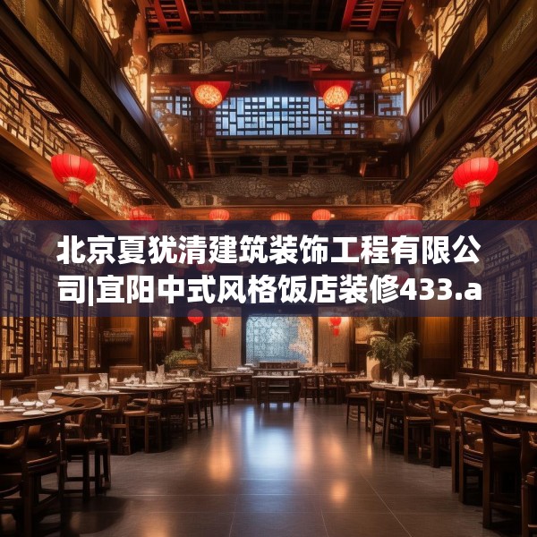 北京夏犹清建筑装饰工程有限公司|宜阳中式风格饭店装修433.a309b310c313fgy.320jhhj