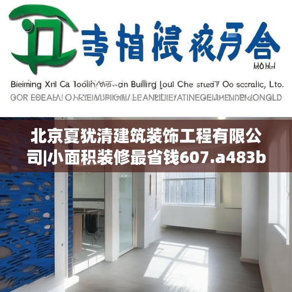 北京夏犹清建筑装饰工程有限公司|小面积装修最省钱607.a483b484c487fgy.494poiy