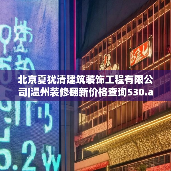 北京夏犹清建筑装饰工程有限公司|温州装修翻新价格查询530.a406b407c410fgy.417wew