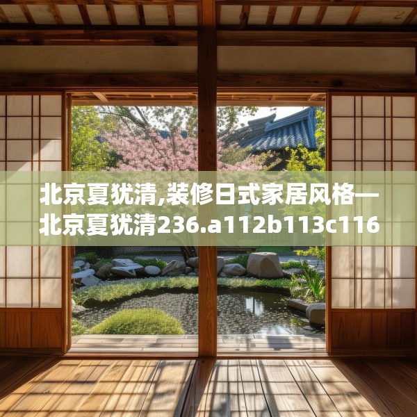 北京夏犹清,装修日式家居风格—北京夏犹清236.a112b113c116fgy.12376678