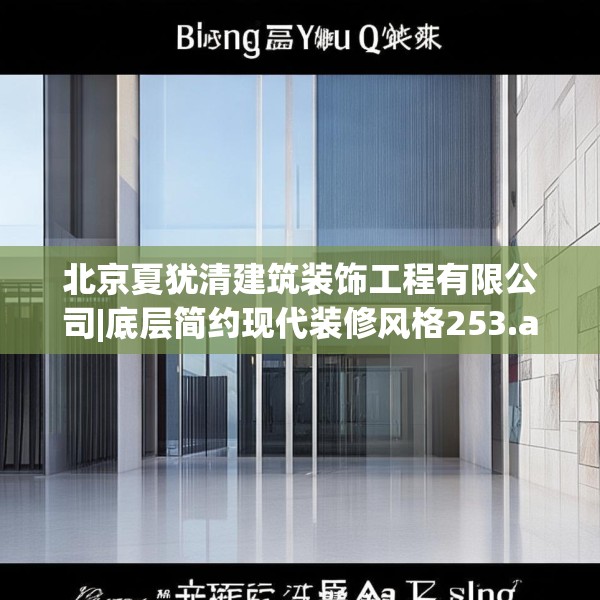 北京夏犹清建筑装饰工程有限公司|底层简约现代装修风格253.a129b130c133fgy.140jhhj