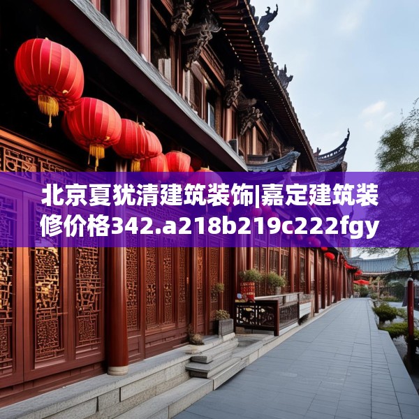 北京夏犹清建筑装饰|嘉定建筑装修价格342.a218b219c222fgy.229nbn