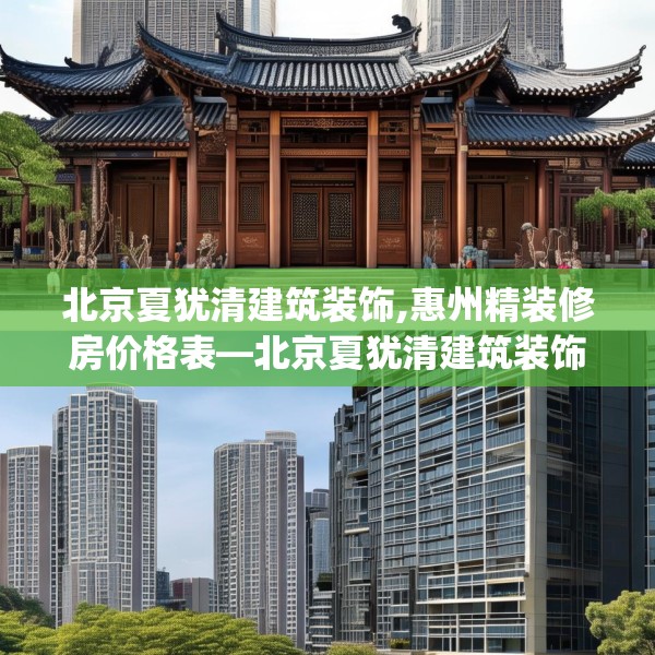 北京夏犹清建筑装饰,惠州精装修房价格表—北京夏犹清建筑装饰523.a399b400c403fgy.410jhhj