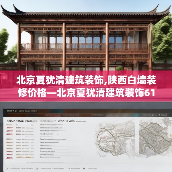 北京夏犹清建筑装饰,陕西白墙装修价格—北京夏犹清建筑装饰619.a495b496c499fgy.506fdsfds
