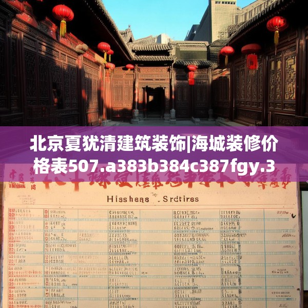 北京夏犹清建筑装饰|海城装修价格表507.a383b384c387fgy.394uyk
