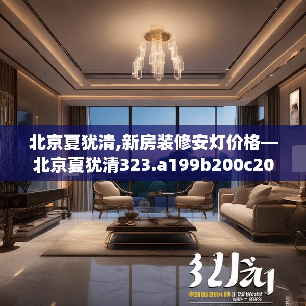 北京夏犹清,新房装修安灯价格—北京夏犹清323.a199b200c203fgy.210bnbn