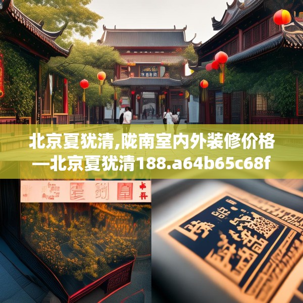 北京夏犹清,陇南室内外装修价格—北京夏犹清188.a64b65c68fgy.75wew