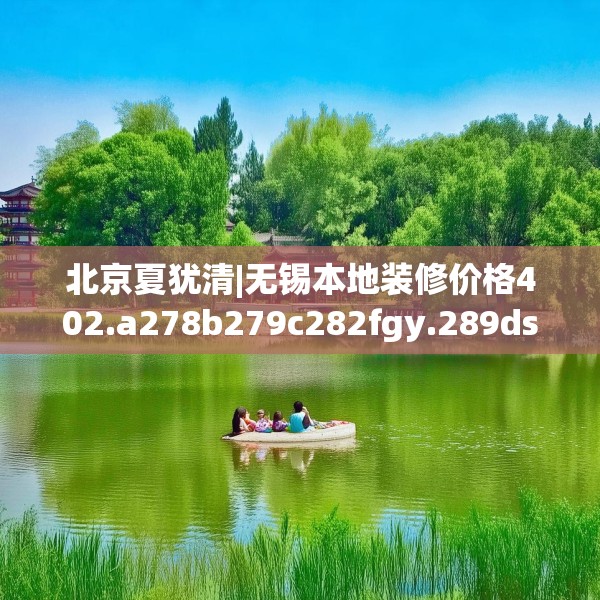 北京夏犹清|无锡本地装修价格402.a278b279c282fgy.289dsfds