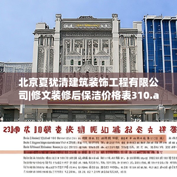 北京夏犹清建筑装饰工程有限公司|修文装修后保洁价格表310.a186b187c190fgy.197htyj