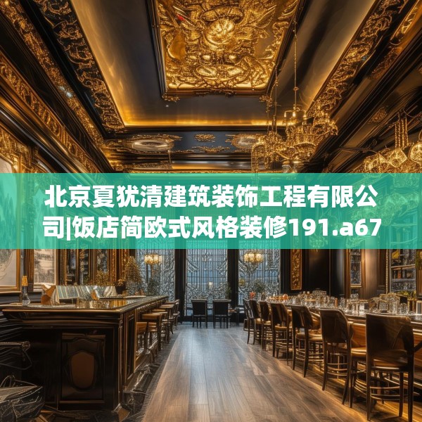 北京夏犹清建筑装饰工程有限公司|饭店简欧式风格装修191.a67b68c71fgy.78cvcx