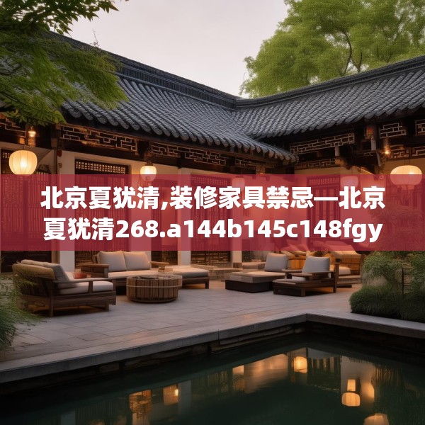 北京夏犹清,装修家具禁忌—北京夏犹清268.a144b145c148fgy.155dewqe