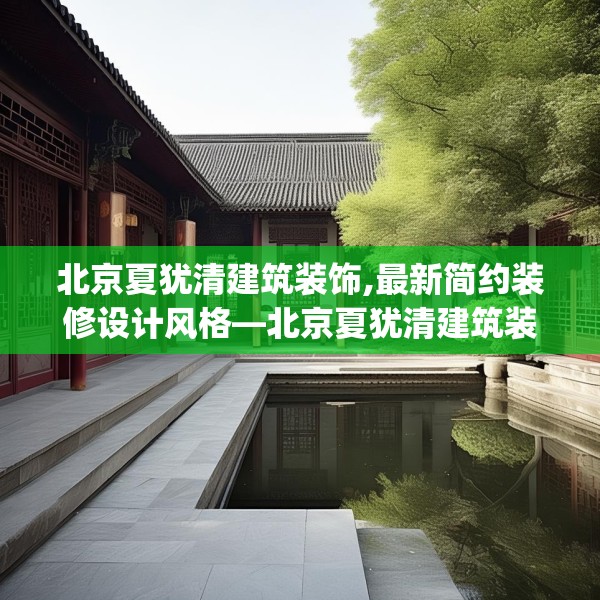 北京夏犹清建筑装饰,最新简约装修设计风格—北京夏犹清建筑装饰182.a58b59c62fgy.6976681