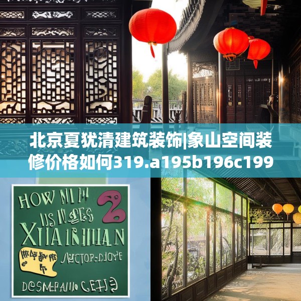 北京夏犹清建筑装饰|象山空间装修价格如何319.a195b196c199fgy.206poiy