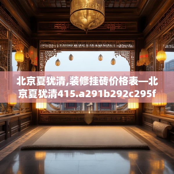北京夏犹清,装修挂砖价格表—北京夏犹清415.a291b292c295fgy.302jhhj