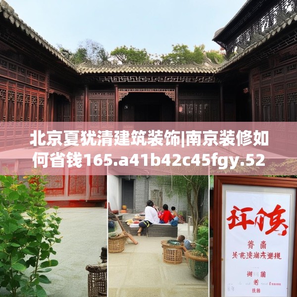 北京夏犹清建筑装饰|南京装修如何省钱165.a41b42c45fgy.52uyk