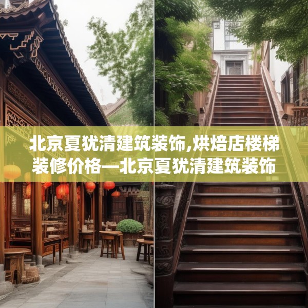 北京夏犹清建筑装饰,烘焙店楼梯装修价格—北京夏犹清建筑装饰590.a466b467c470fgy.477xczxv