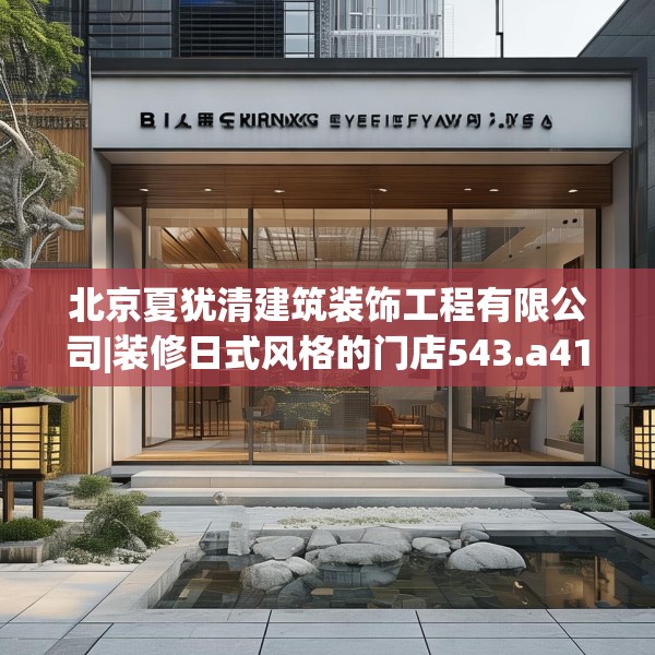 北京夏犹清建筑装饰工程有限公司|装修日式风格的门店543.a419b420c423fgy.430uyk
