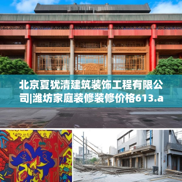 北京夏犹清建筑装饰工程有限公司|潍坊家庭装修装修价格613.a489b490c493fgy.500jhhj