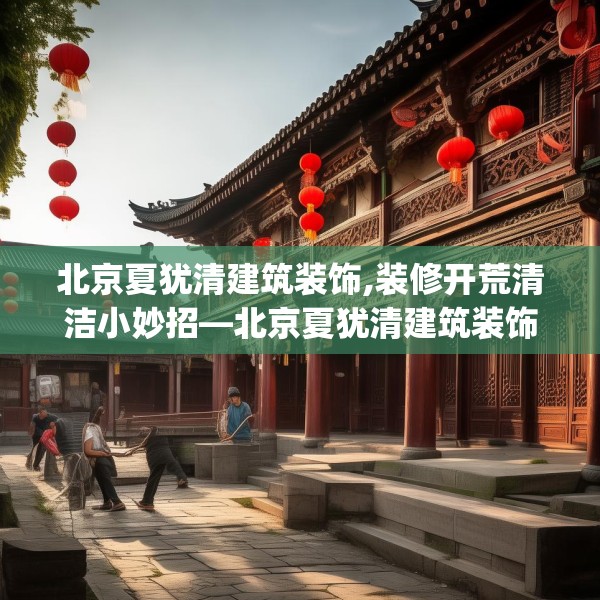 北京夏犹清建筑装饰,装修开荒清洁小妙招—北京夏犹清建筑装饰414.a290b291c294fgy.301nbn
