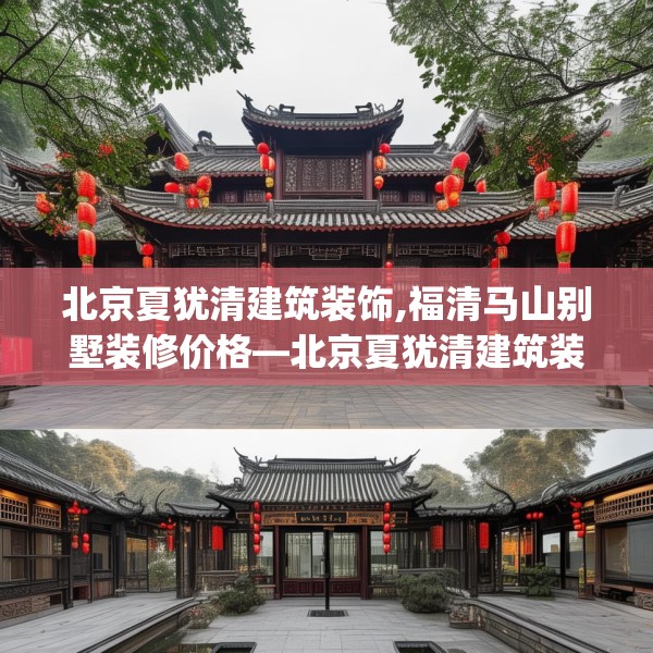 北京夏犹清建筑装饰,福清马山别墅装修价格—北京夏犹清建筑装饰499.a375b376c379fgy.386poiy