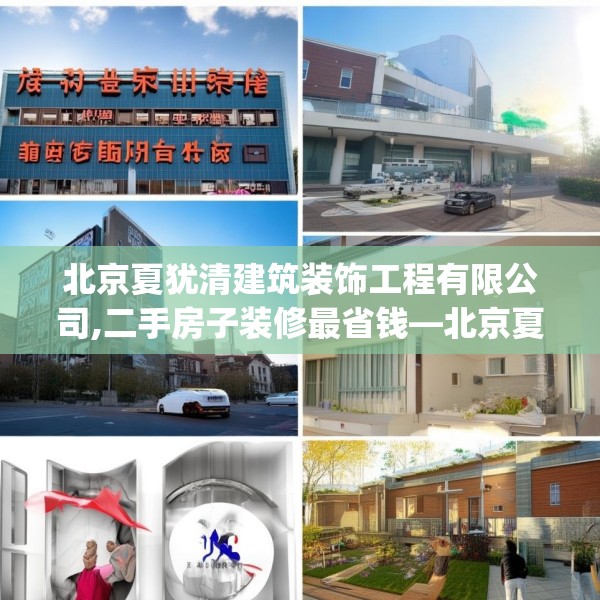 北京夏犹清建筑装饰工程有限公司,二手房子装修最省钱—北京夏犹清建筑装饰工程有限公司491.a367b368c371fgy.378fds