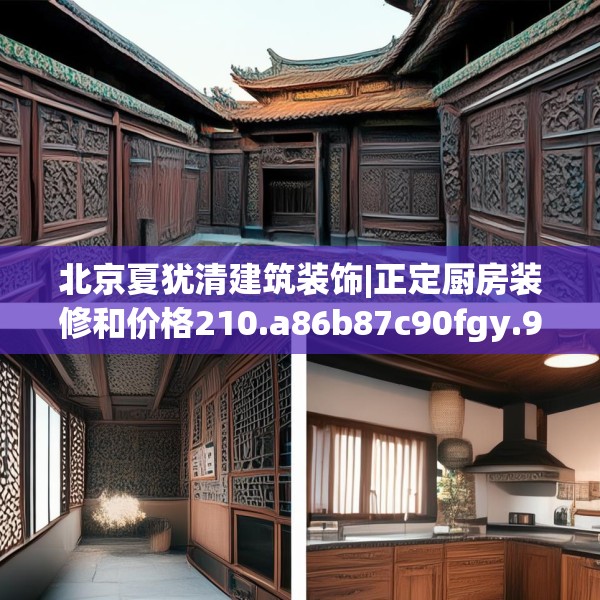 北京夏犹清建筑装饰|正定厨房装修和价格210.a86b87c90fgy.97lkjl