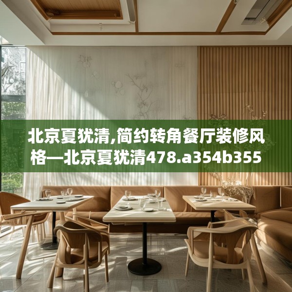 北京夏犹清,简约转角餐厅装修风格—北京夏犹清478.a354b355c358fgy.365sdA