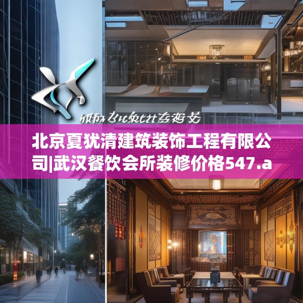 北京夏犹清建筑装饰工程有限公司|武汉餐饮会所装修价格547.a423b424c427fgy.434fdsfds